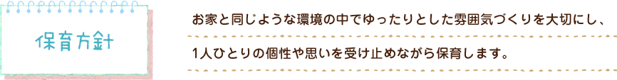 保育方針