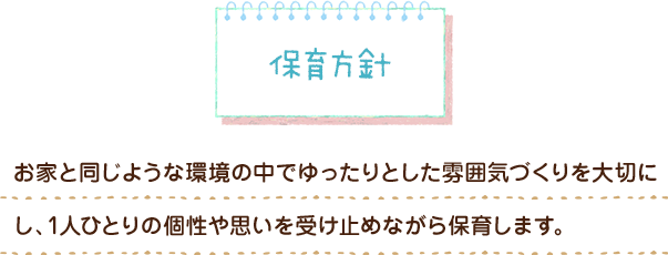保育方針