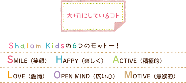 大切にしているコト