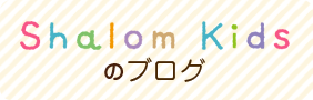 Shalom Kidsのブログ
